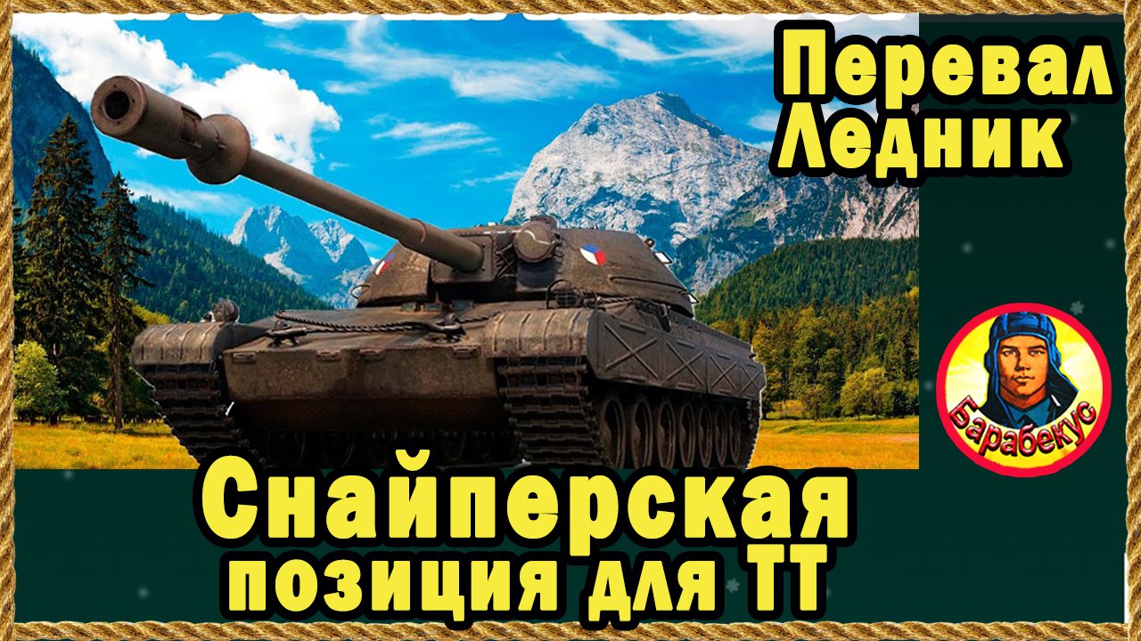РАЗВЕ РЕАЛЬНО использовать ТТ, как снайпера? Перевал (Ледник). Мир Танков карта смотреть онлайн