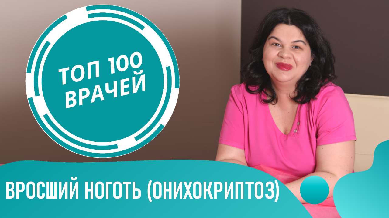 Вросший НОГОТЬ (Онихокриптоз): причины и лечение вросшего ногтя. Как лечить вросший ноготь смотреть онлайн