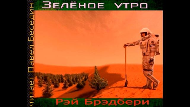 Зелёное утро— Рэй Брэдбери —читает Павел Беседин смотреть онлайн
