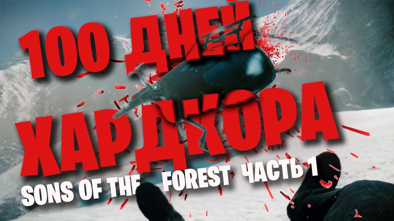 100 дней хардкора в Sons Of The Forest