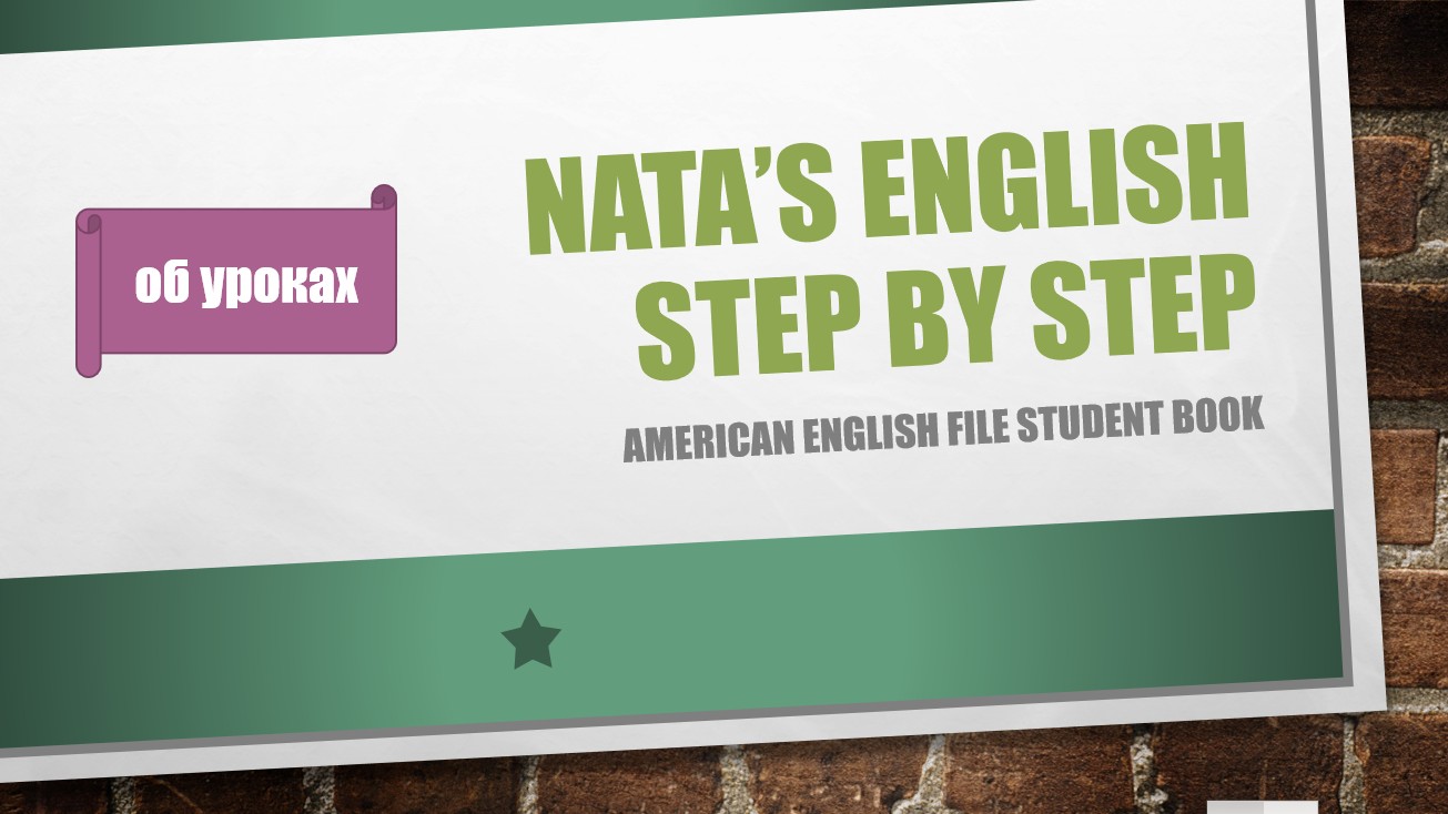 Об уроках Nata's English Step By Step. Вводное видео