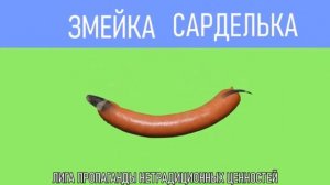 (#1) Все Клоны Мышки Сосиски (Виды Мышки-Сосиски) Крыска Ириска, Змейка Сарделька, Кот Бутерброд,