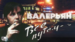 Валерьян  - Все путем (Альбом 1997) | Русский Шансон