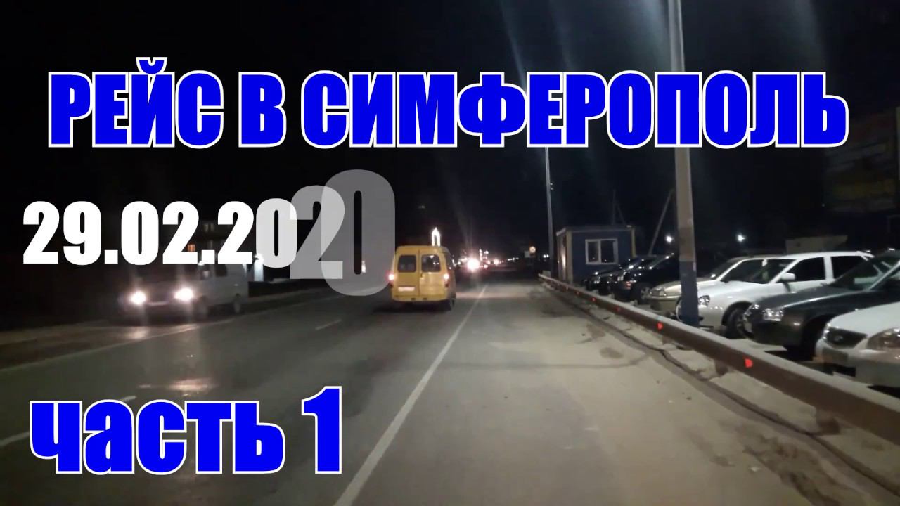 Еду в рейс на Симферополь. Дальнобой по России на газели некст. часть 1 смотреть онлайн