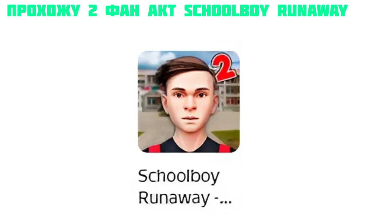 ПРОХОЖУ 2 ФАН АКТ SCHOOLBOY RUNAWAY смотреть онлайн