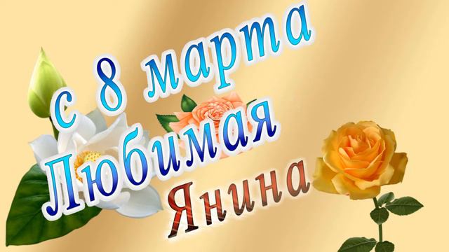 С 8 Марта Янина смотреть онлайн