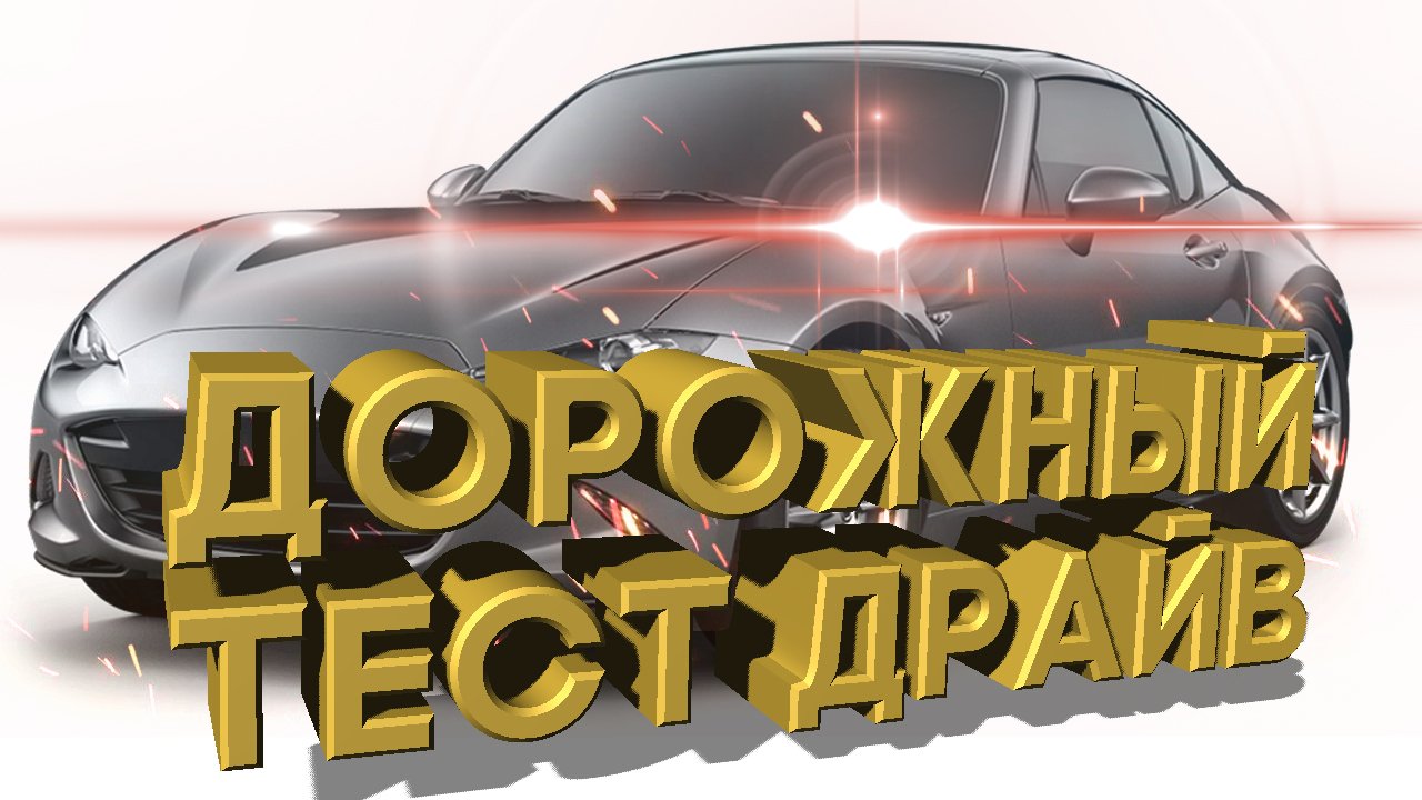 Дорожный тест драйв 2021 MAZDA MIATA RF GRAND Touring | Test Drive 2021 MAZDA MIATA RF GRAND Touring