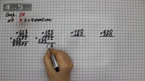 Страница 54 Задание 7 (Столбик 3 и 4) – Математика 4 класс Моро – Учебник Часть 2