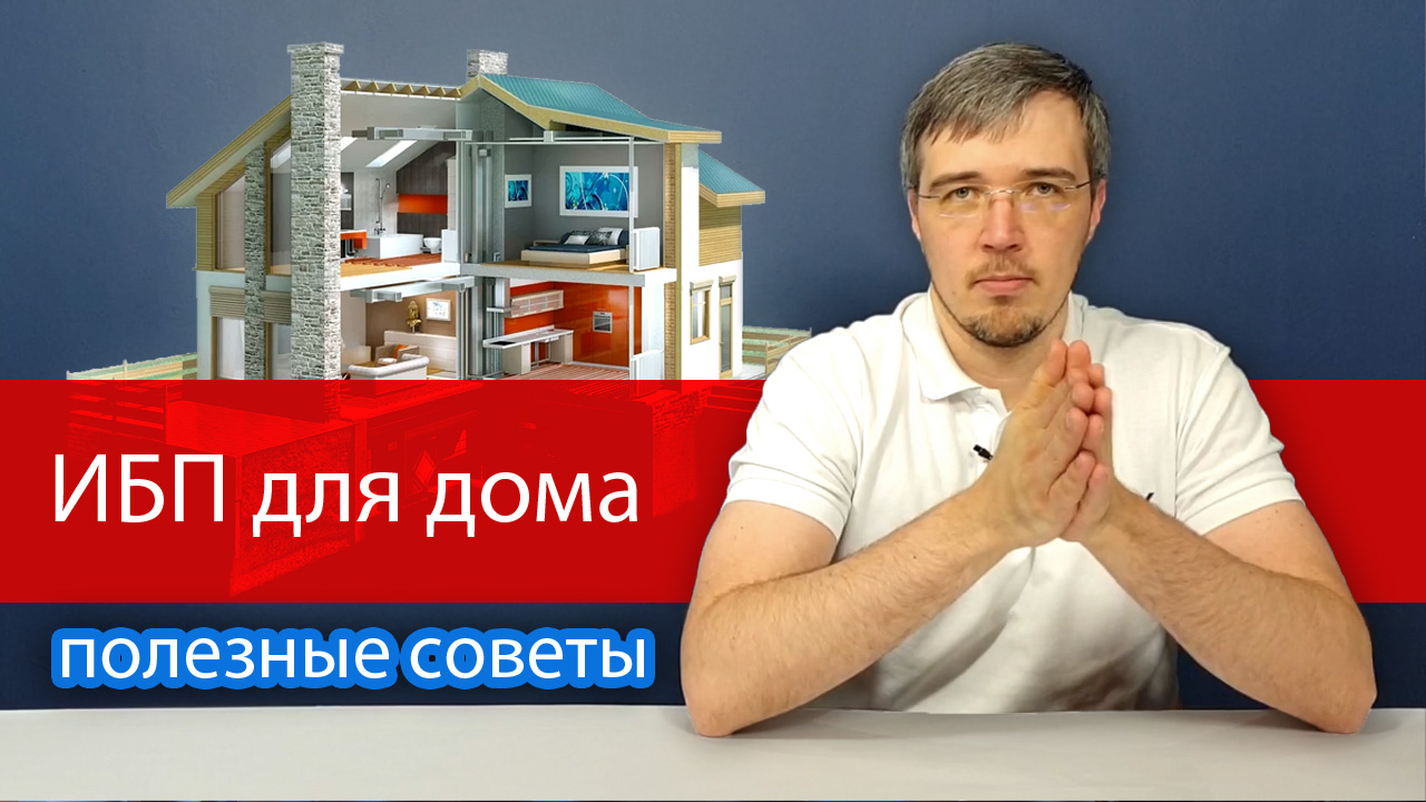 ИБП для дома. Как правильно выбрать бесперебойник на длительное время автономной работы смотреть онлайн