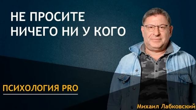 НЕ ПРОСИТЕ НИЧЕГО, НИ У КОГО! МИХАИЛ ЛАБКОВСКИЙ смотреть онлайн