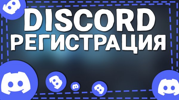 Как Зарегистрироваться в Дискорде в 2024