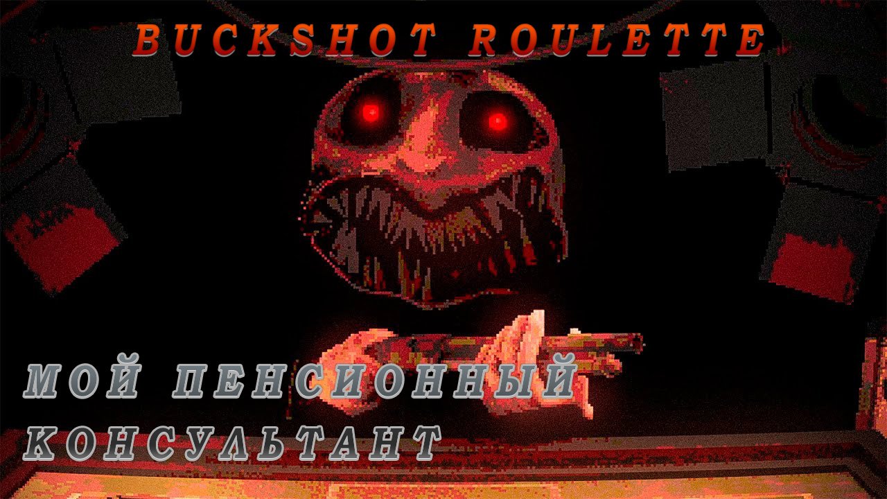 КАК Я В ПЕНСИОННЫЙ ФОНД ХОДИЛ 🤣▶ Buckshot Roulette смотреть онлайн