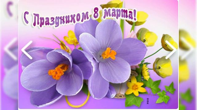 " С Международным женским днём 8 марта" смотреть онлайн