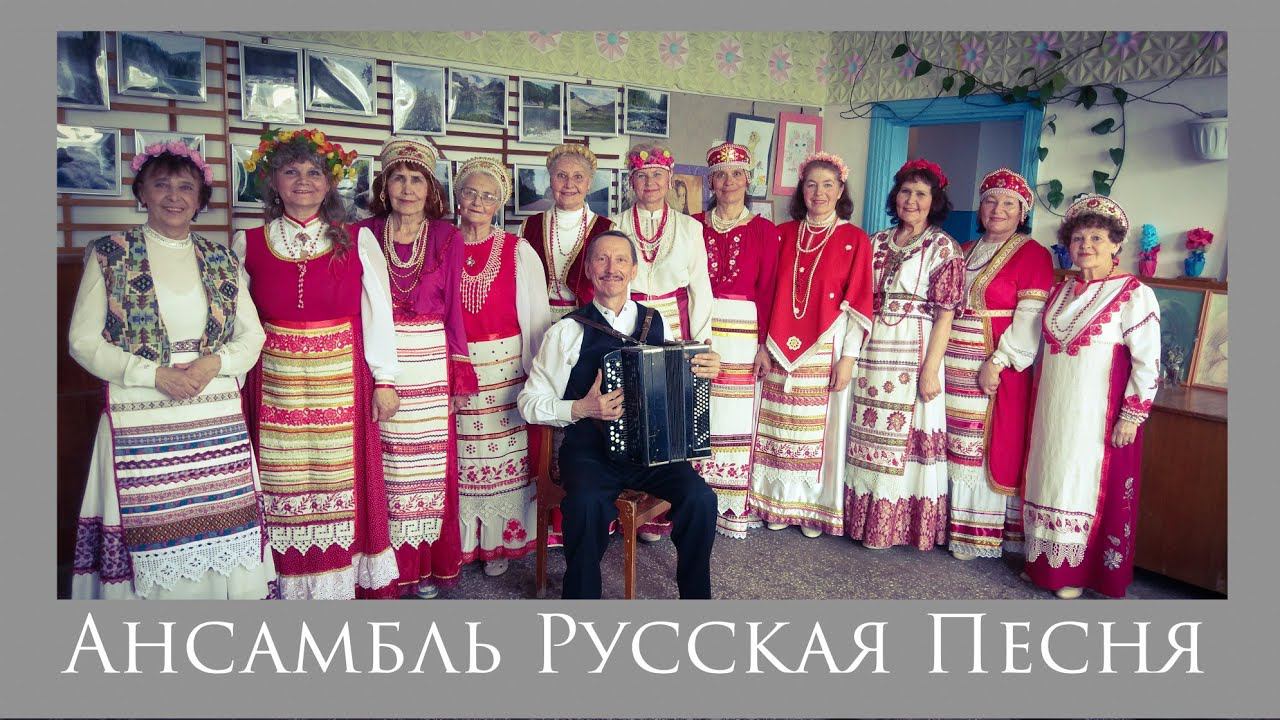 Ансамбль Русская Песня смотреть онлайн