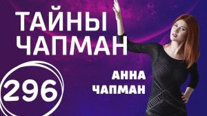 Куда провалится Америка? Выпуск 296 (29.01.2018). Тайны Чапман.