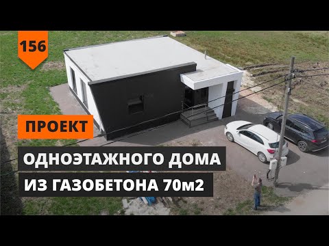 ПРОЕКТ ОДНОЭТАЖНОГО ДОМА 70 КВ. М. смотреть онлайн