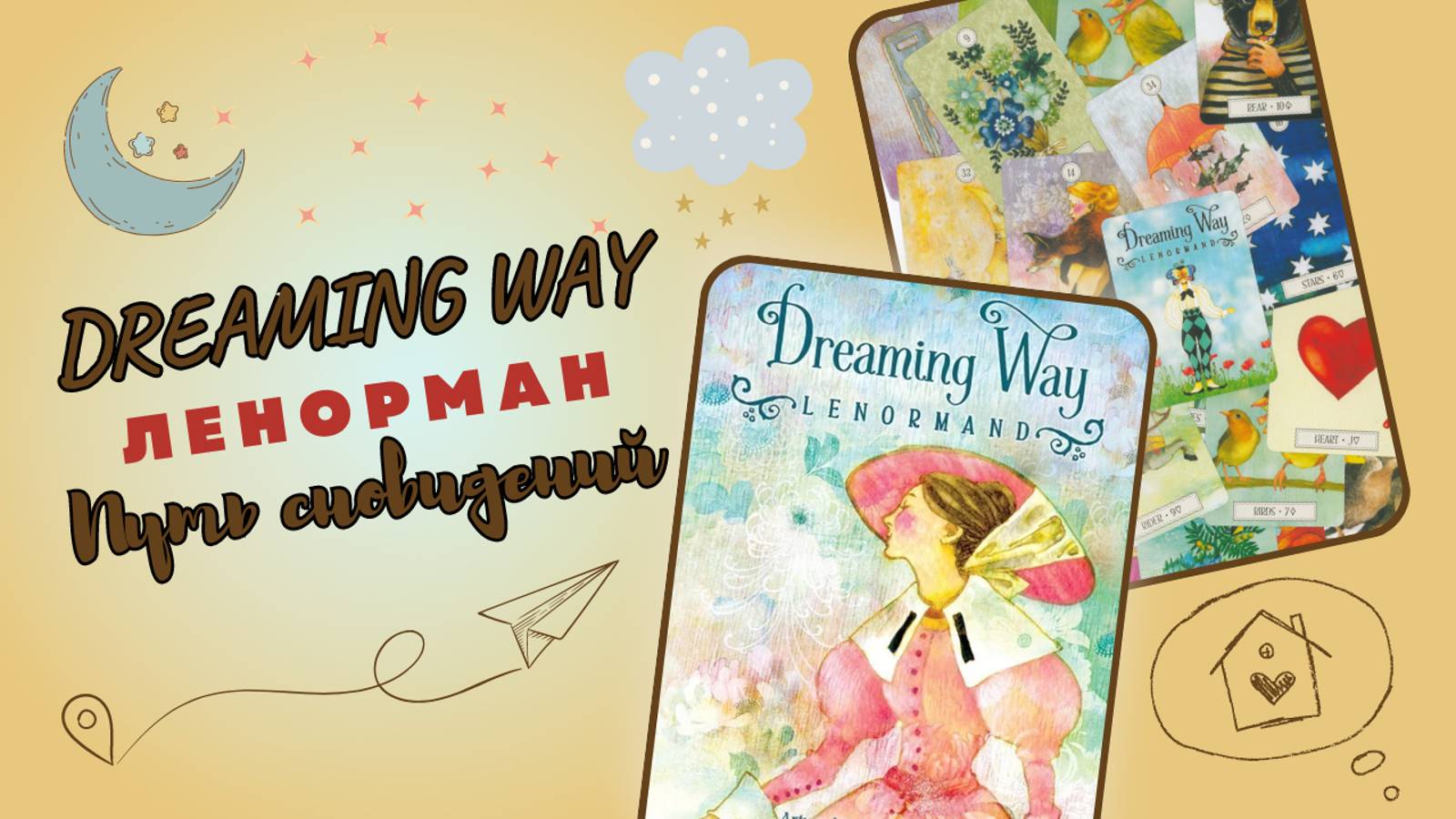 Ленорман Путь Сновидений — Dreaming Way Lenormand ОБЗОР
