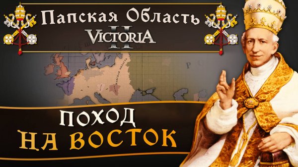 Victoria II: Прохождение за Папскую Область №22: Поход на Восток.