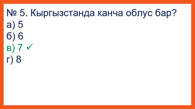 4-класс. Мекен таануу. № 4 тест смотреть онлайн