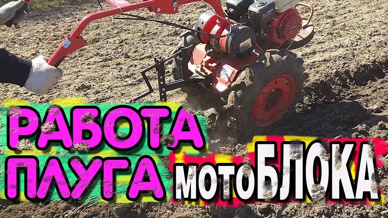 Работа плуга мотоблока. Как перо плуга помогает дополнительно оборачивать землю.. смотреть онлайн