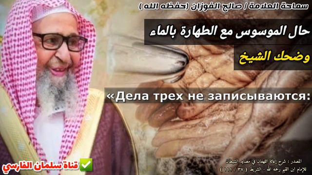 Если у тебя наущения, ты должен посмотреть этот ролик. И смех шейха Фаузана (да помилует его Аллах) смотреть онлайн