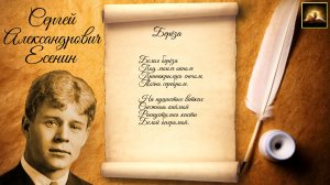 Стихотворение С.А. Есенин "Берёза" (Стихи Русских Поэтов) Аудио Стихи Слушать Онлайн