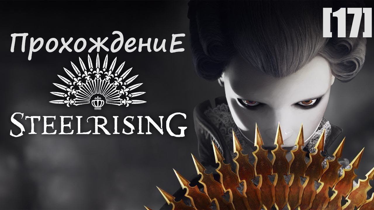 Прохождение Steelrising [17]