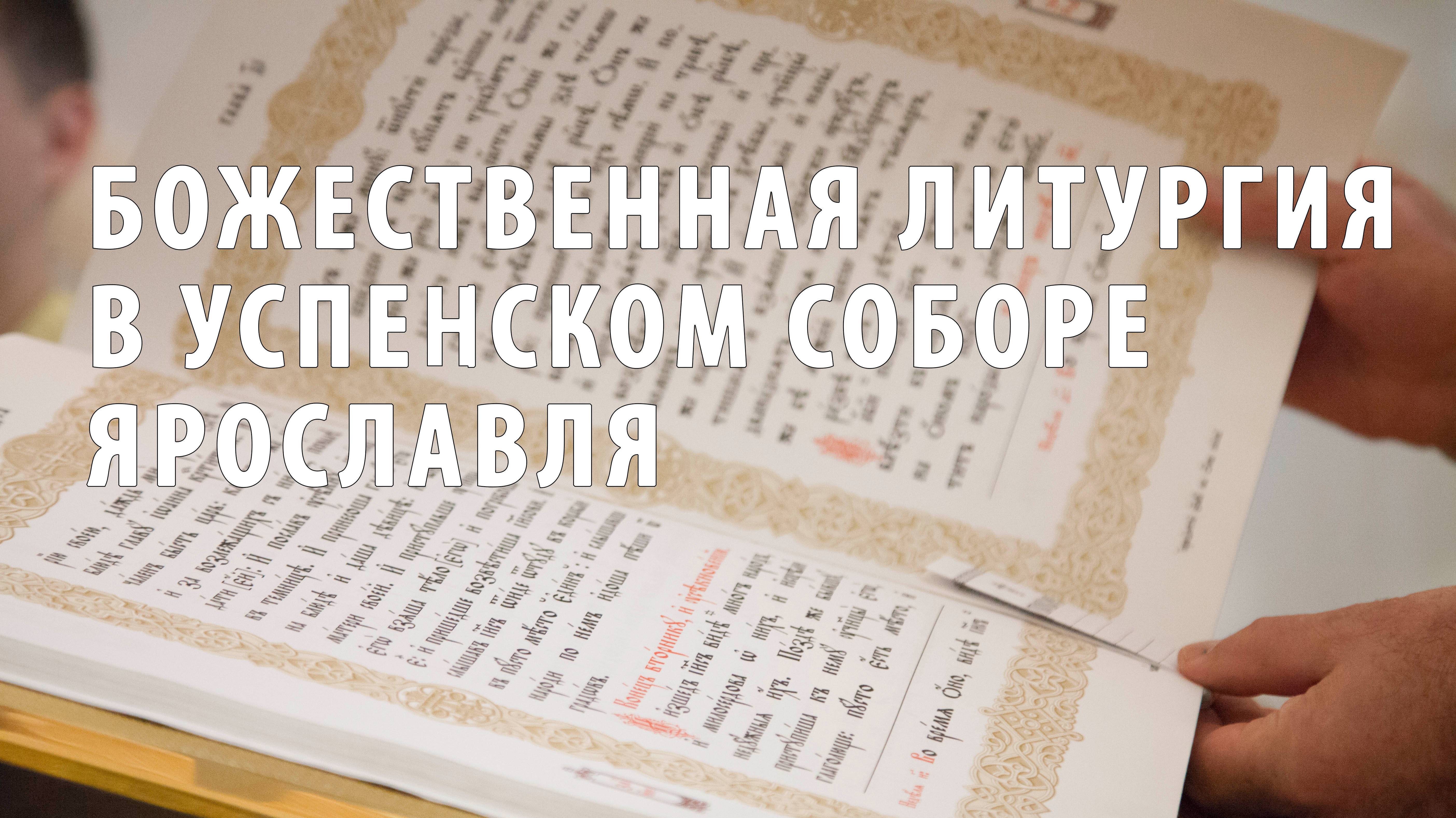 Божественная литургия в Успенском соборе Ярославля смотреть онлайн