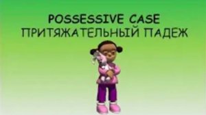 Притяжательный падеж в английском языке- просто(для начальной школы). Как выразить принадлежность_