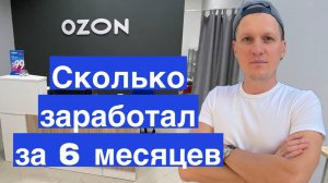 Сколько заработал на пункте выдаче заказов Ozon и Яндекс Маркет. Бизнес на ПВЗ Озон