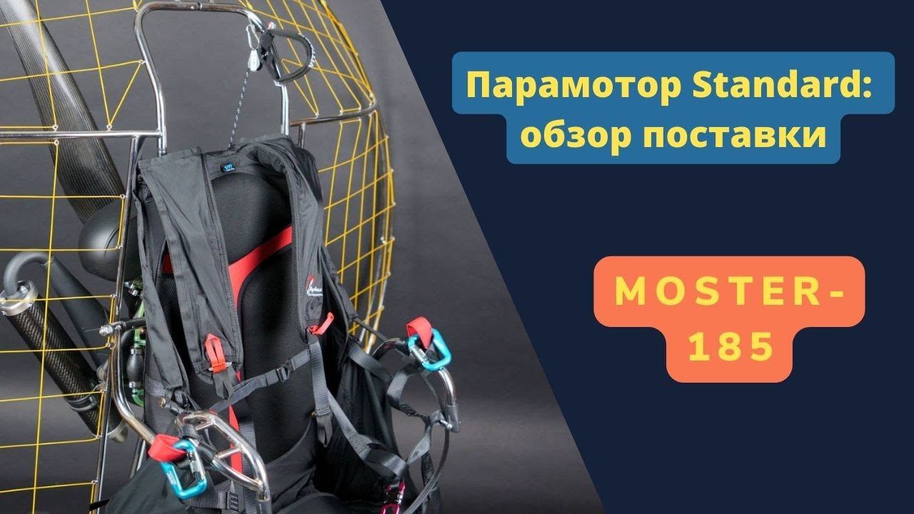 Парамотор Стандарт SkyMax: обзор поставки смотреть онлайн