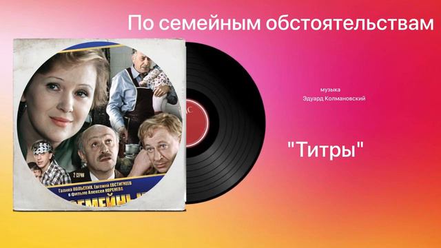 По семейным обстоятельствам музыка Эдуард Колмановский «Титры» смотреть онлайн