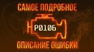 Код ошибки P0106, диагностика и ремонт автомобиля