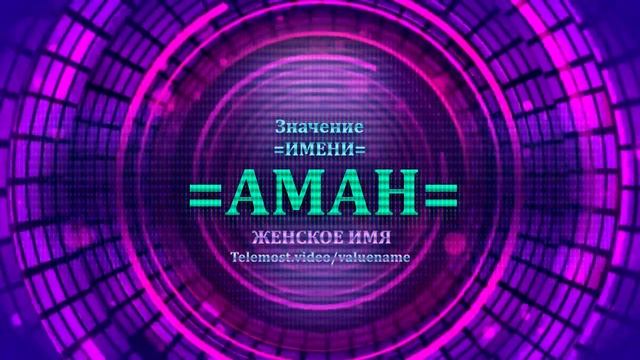 Значение имени Аман - Тайна имени - Женское смотреть онлайн