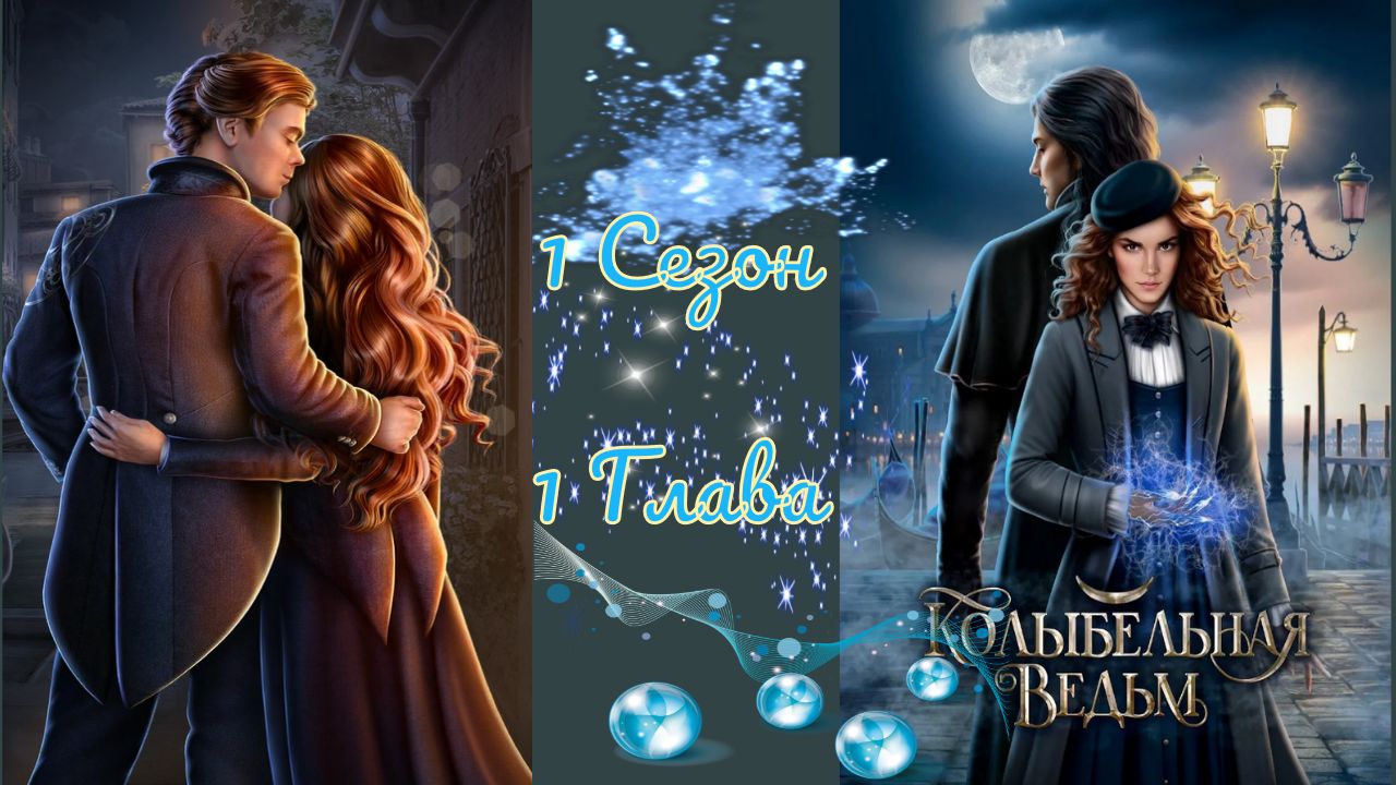 Koлыбeльнaя Beдьм / 1 Сезон / Глава 1 / Beдaющиe / ?