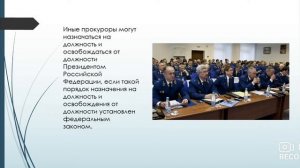 Лекция для 8-9 классов «Прокуратура Российской Федерации»
