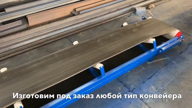 Ленточный конвейер желобчатого типа, длина 4 метра лента 400 мм. смотреть онлайн