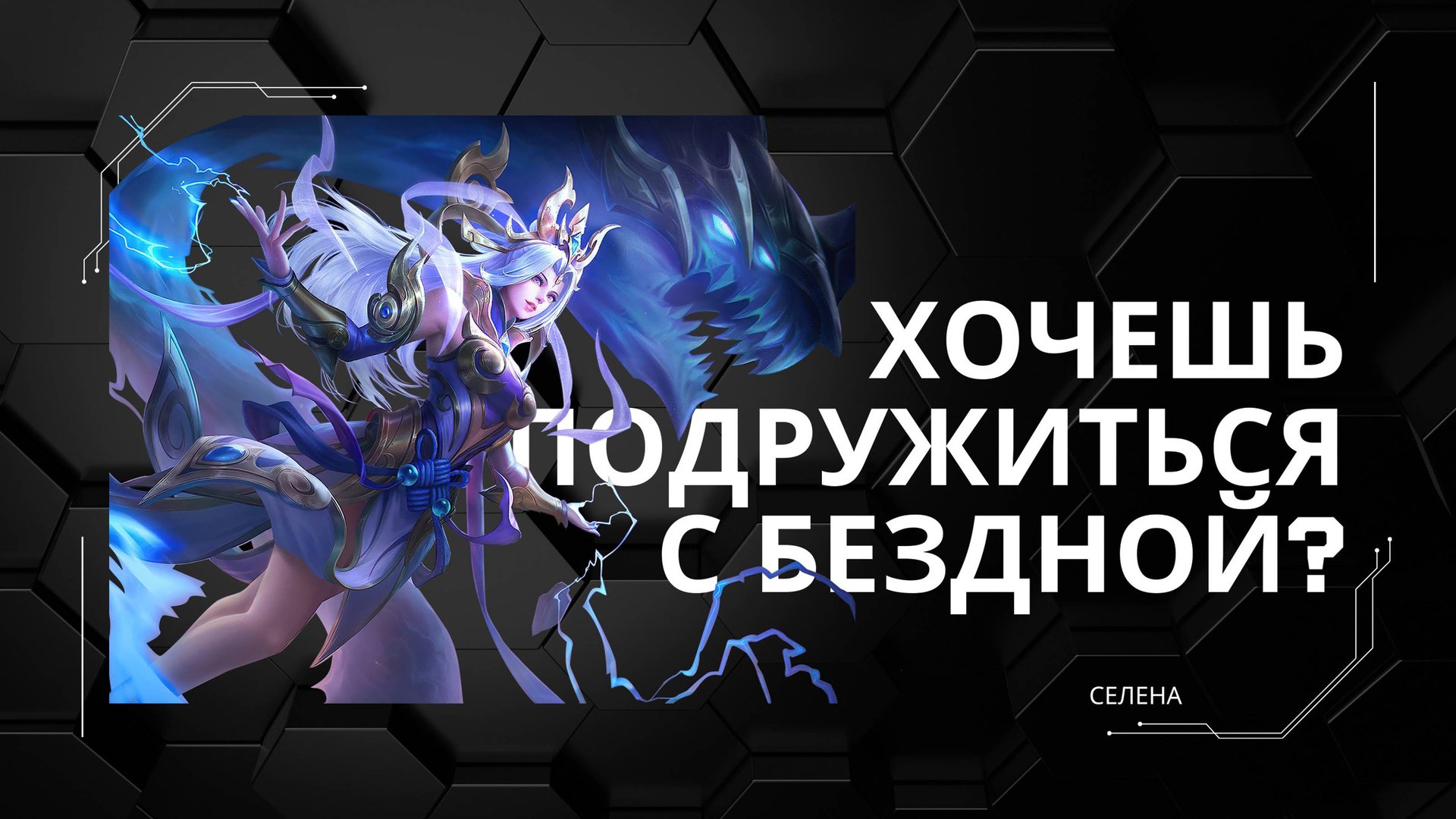 Селена гайд 2024 _ Mobile Legends смотреть онлайн
