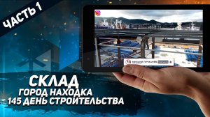 Строительство складов. Warehouse. Холодильное оборудование. Морской склад. часть 1