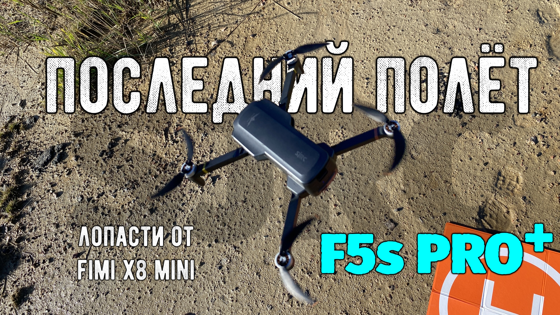 Последний полёт #sjrc F5s PRO Plus