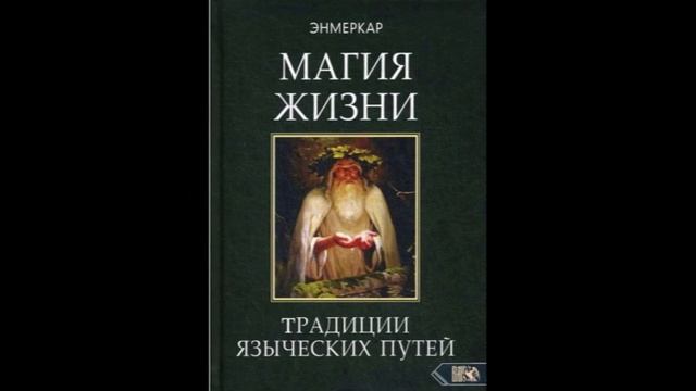 Энмеркар Магия жизни (Аудиокнига) Раздел Магия как инструмент ч.5 смотреть онлайн