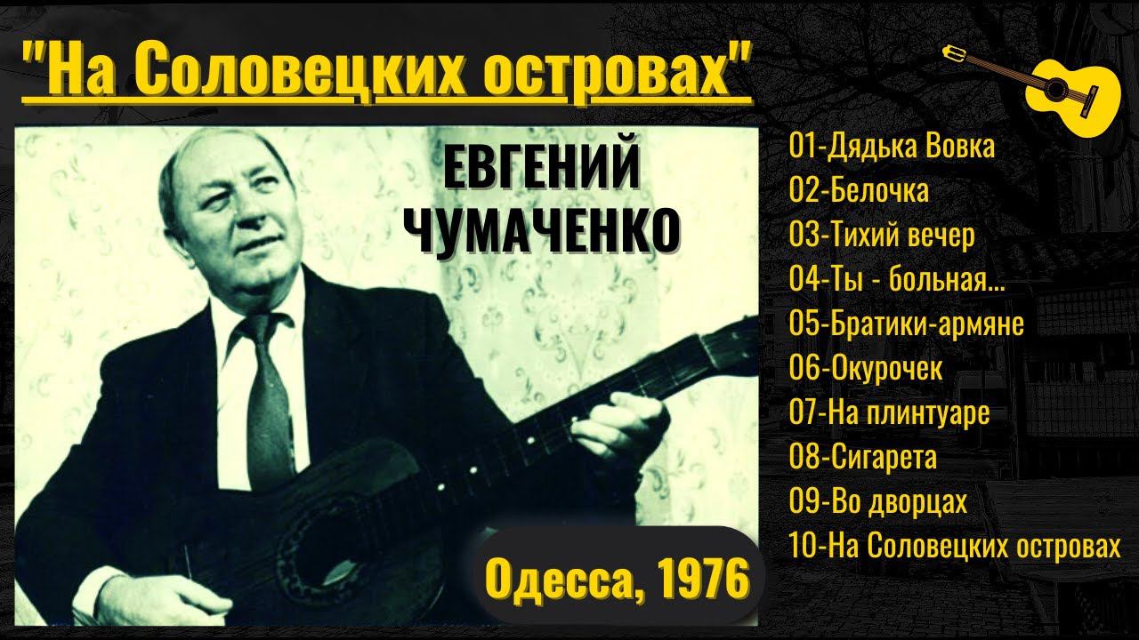 ЕВГЕНИЙ ЧУМАЧЕНКО, "На Соловецких островах". Старый блатняк. Одесса, 1976. смотреть онлайн