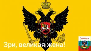 Неофициальный гимн Российской империи «Гром победы, раздавайся!» (1791-1815 гг)