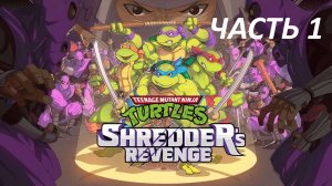 ЧЕРЕПАШКИ НИНЗЯ - TEENAGE MUTANT NINJA TURTLES SHREDDER'S REVENGE - ЧАСТЬ 1 БИБОП И РОКСТЕДИ