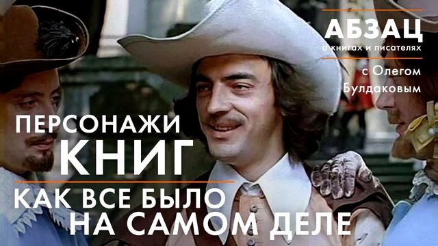 АБЗАЦ 029.Персонажи книг. Как все было на самом деле смотреть онлайн