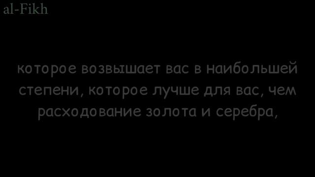 величайший хадис про великое достоинство поминания Аллаха смотреть онлайн