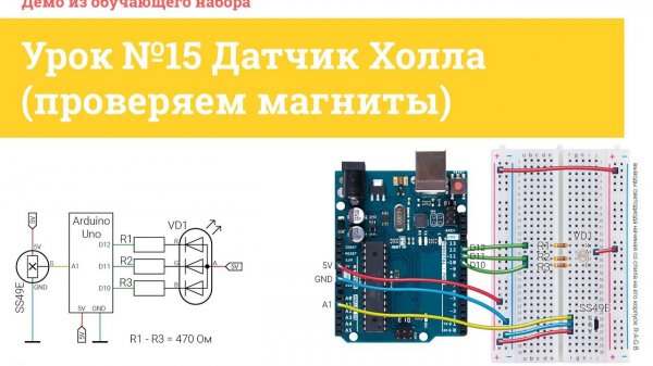 Урок №15 Датчик Холла (проверяем магниты) | iarduino.ru