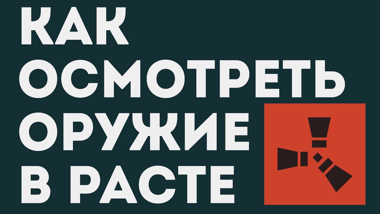 КАК ОСМОТРЕТЬ ОРУЖИЕ В РАСТЕ
