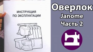 Оверлок Janome MyLock 784. Часть  2. Работа на оверлоке.