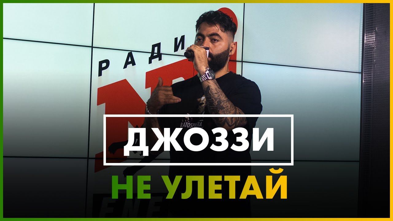 Джози - Не Улетай (Live @ Радио ENERGY) смотреть онлайн